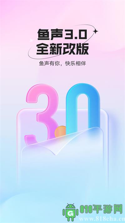 魚聲界面展示2