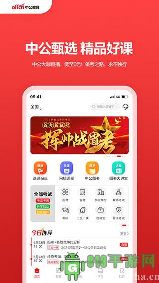 中公教育手機版