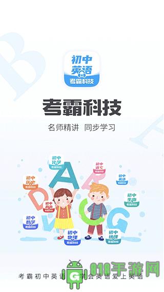 考霸初中英語app界面展示2