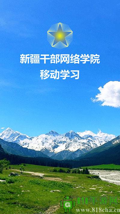 新疆干部網絡學院app界面展示2
