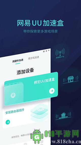 網(wǎng)易UU加速器手機(jī)版界面展示2
