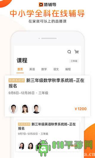 猿輔導直播課app界面展示2