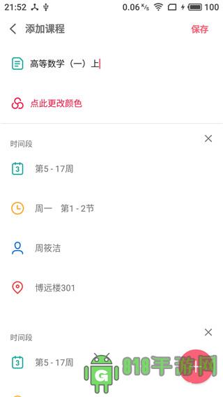 WakeUp課程表界面展示2