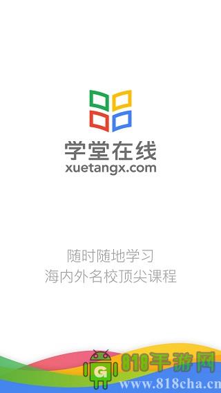 學(xué)堂在線app