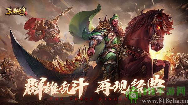 三國戰爭小米版
