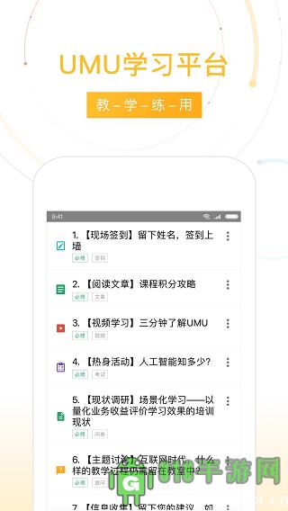 UMU互動平臺app界面展示2