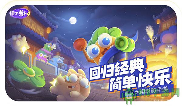 保衛(wèi)蘿卜4應(yīng)用寶版本界面展示2