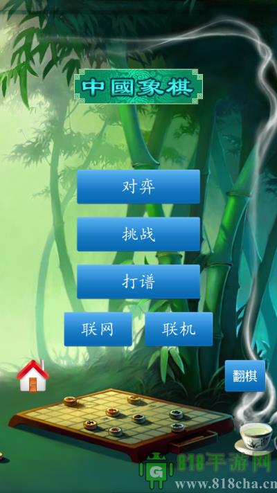 中國(guó)象棋正版界面展示2