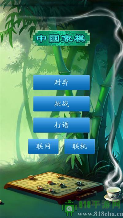 中國象棋經(jīng)典版界面展示2