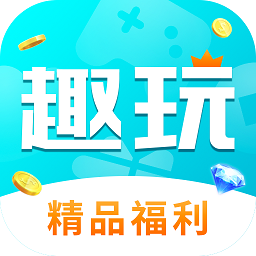 趣玩手游盒子app最新版