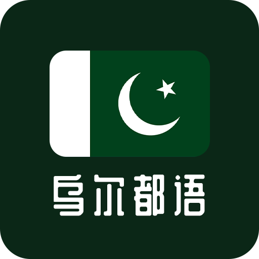 天天烏爾都語