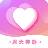 戀愛(ài)聊天神器