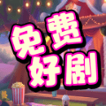 免費好劇