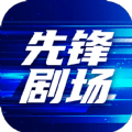 先鋒劇場