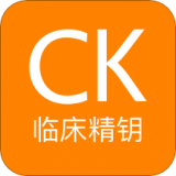 ClinicalKey臨床精鑰