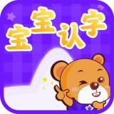 寶寶認(rèn)字樂(lè)園