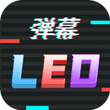 行走彈幕LED