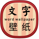 高清文字壁紙