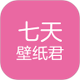 七天壁紙君