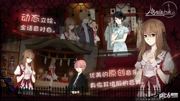 人偶館綺幻夜界面展示2