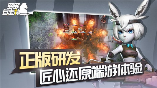 多多自走棋九游版界面展示2
