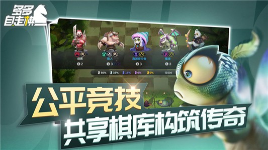 多多自走棋九游版界面展示2