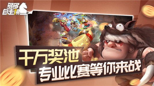 多多自走棋九游版界面展示2