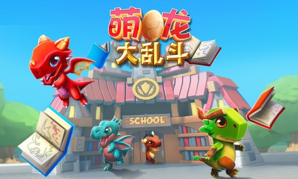 萌龍大亂斗最新版界面展示2
