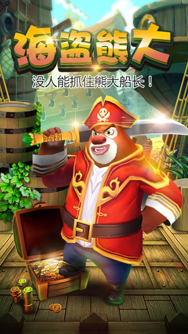 熊出沒之熊大快跑2025最新破解版界面展示2