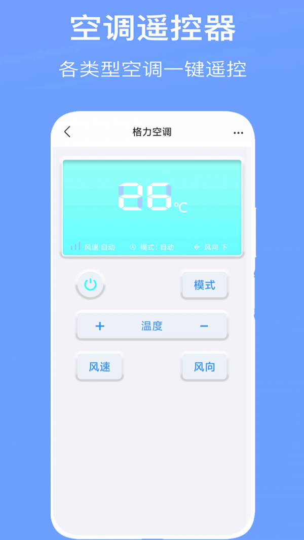 萬能空調遙控器通用界面展示2