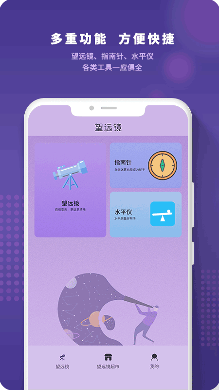 望遠(yuǎn)鏡遠(yuǎn)望器界面展示2
