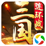 三國連環戰