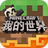 我的世界最新中文版 我的世界最新中文版