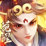 大圣覺醒變態版