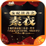 女配逆襲之素衣