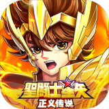 圣斗士星矢正義傳說(shuō)GM版手游 圣斗士星矢正義傳說(shuō)GM版手游