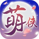 萌俠掛機單機版