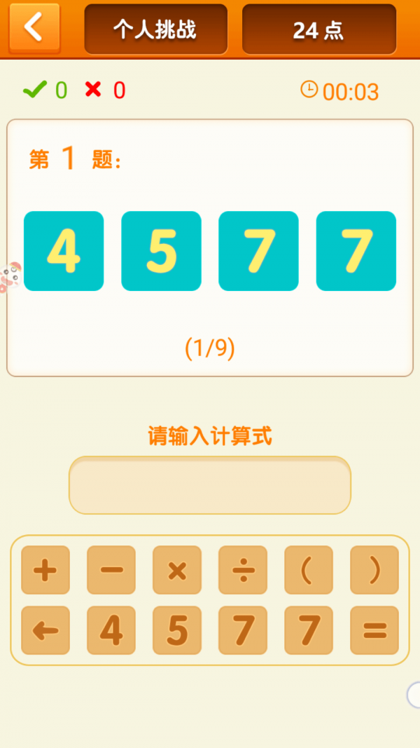 速算24點界面展示2