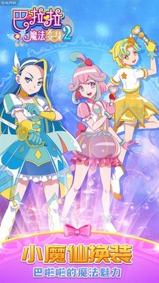 巴啦啦魔法變身2官方版界面展示2