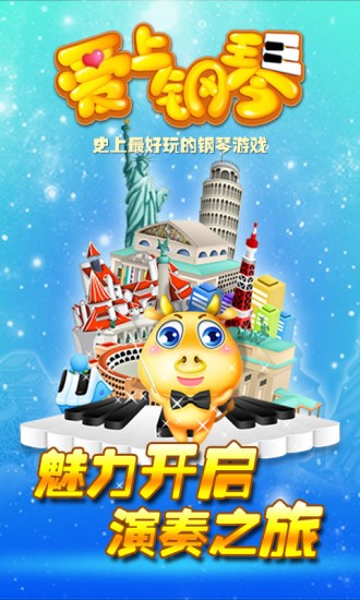 愛上鋼琴界面展示2