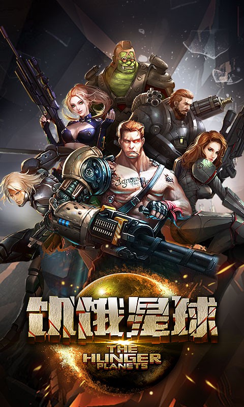 饑餓星球界面展示2