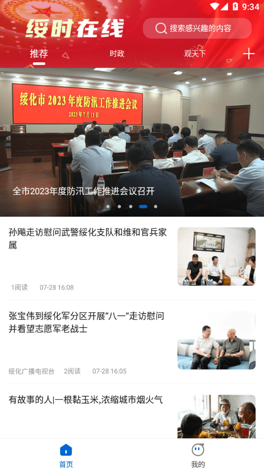 綏時在線界面展示2
