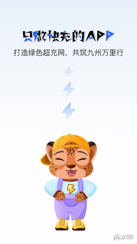 九州超充界面展示2