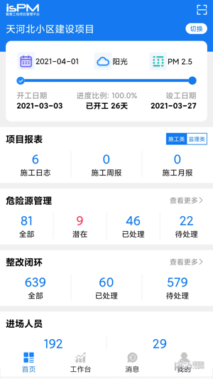 智慧工地項目管理平臺界面展示2