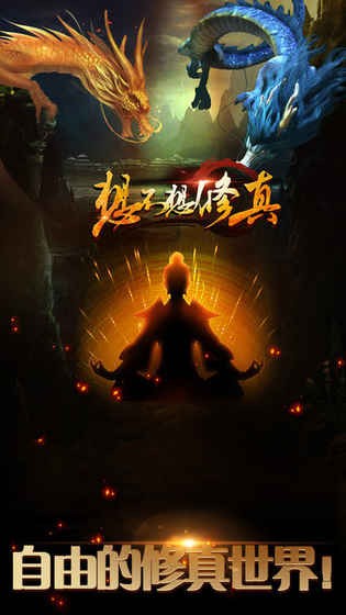 想不想修真最新破解版界面展示2