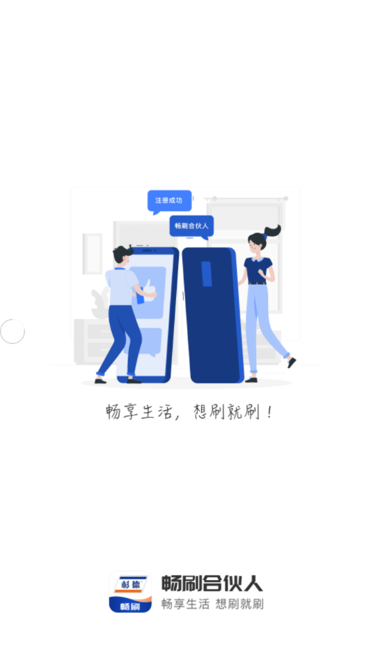 杉德暢刷合伙人界面展示2