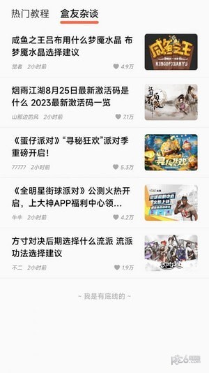 美妙盒子游戲攻略界面展示2