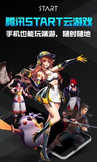 騰訊START云游戲界面展示2