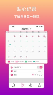 大姨媽生理期提醒界面展示2