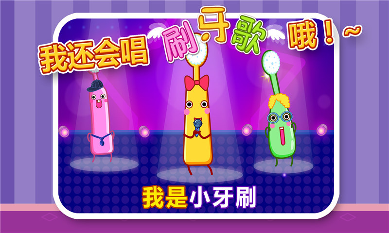 寶寶愛刷牙界面展示2